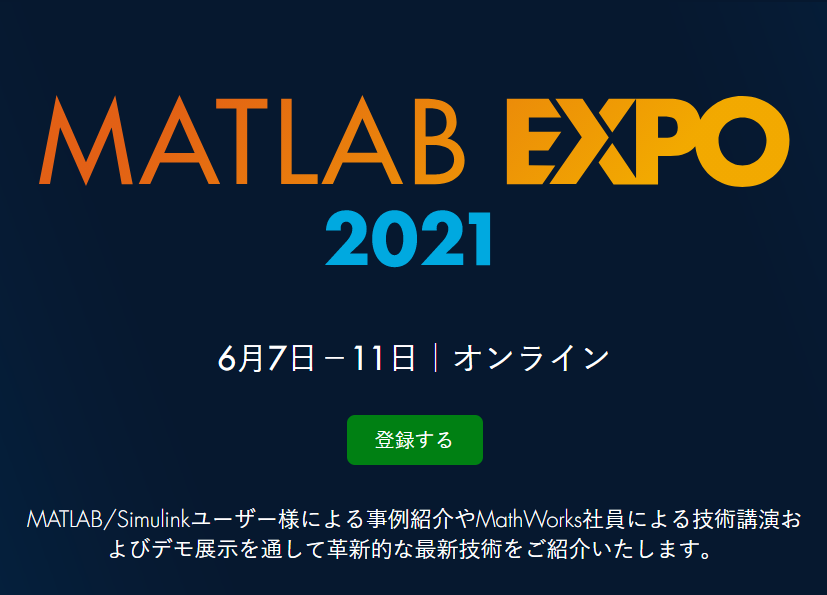 2021年世博会いよいよMATLAB日本!