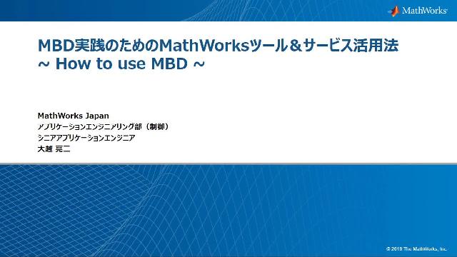 MBD実践のためのMathWorksツール&サービス活用法　～How to use MBD～